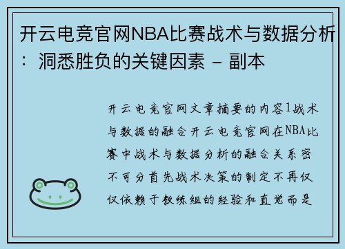 开云电竞官网NBA比赛战术与数据分析：洞悉胜负的关键因素 - 副本