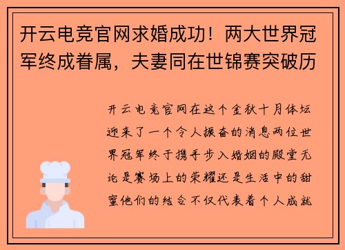 开云电竞官网求婚成功！两大世界冠军终成眷属，夫妻同在世锦赛突破历史