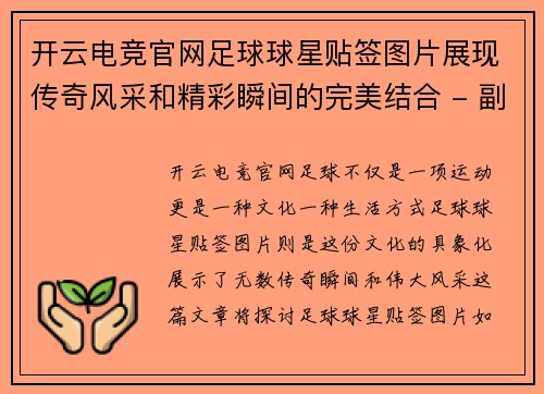 开云电竞官网足球球星贴签图片展现传奇风采和精彩瞬间的完美结合 - 副本