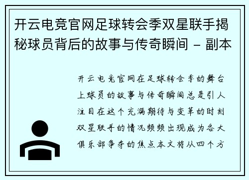 开云电竞官网足球转会季双星联手揭秘球员背后的故事与传奇瞬间 - 副本