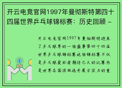 开云电竞官网1997年曼彻斯特第四十四届世界乒乓球锦标赛：历史回顾 - 副本 - 副本