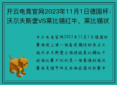 开云电竞官网2023年11月1日德国杯：沃尔夫斯堡VS莱比锡红牛，莱比锡状态真那 - 副本 (2)