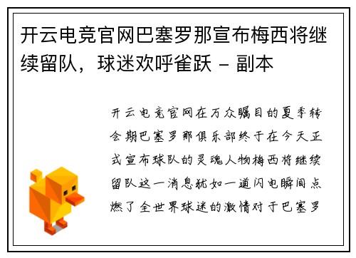 开云电竞官网巴塞罗那宣布梅西将继续留队，球迷欢呼雀跃 - 副本