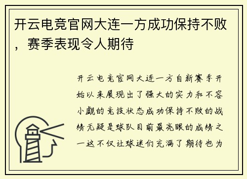 开云电竞官网大连一方成功保持不败，赛季表现令人期待