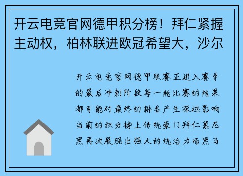 开云电竞官网德甲积分榜！拜仁紧握主动权，柏林联进欧冠希望大，沙尔克或将再度降级