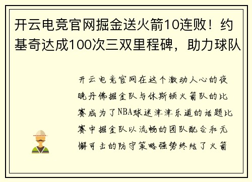 开云电竞官网掘金送火箭10连败！约基奇达成100次三双里程碑，助力球队三双28连胜创历史 - 副本