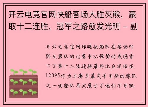 开云电竞官网快船客场大胜灰熊，豪取十二连胜，冠军之路愈发光明 - 副本