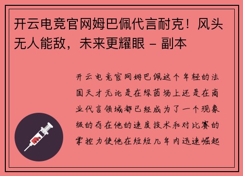 开云电竞官网姆巴佩代言耐克！风头无人能敌，未来更耀眼 - 副本