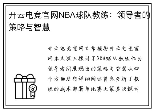 开云电竞官网NBA球队教练：领导者的策略与智慧