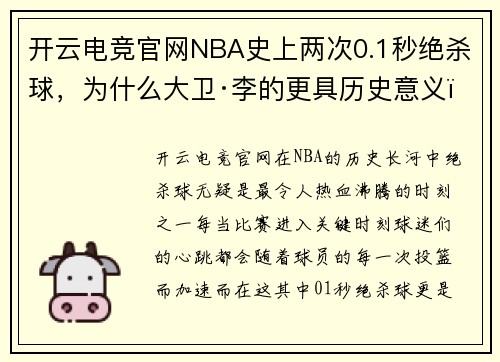 开云电竞官网NBA史上两次0.1秒绝杀球，为什么大卫·李的更具历史意义？ - 副本