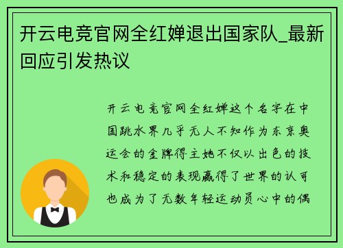 开云电竞官网全红婵退出国家队_最新回应引发热议