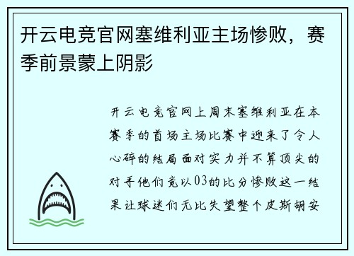 开云电竞官网塞维利亚主场惨败，赛季前景蒙上阴影