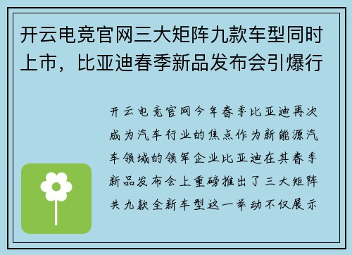 开云电竞官网三大矩阵九款车型同时上市，比亚迪春季新品发布会引爆行业新高潮