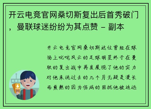 开云电竞官网桑切斯复出后首秀破门，曼联球迷纷纷为其点赞 - 副本