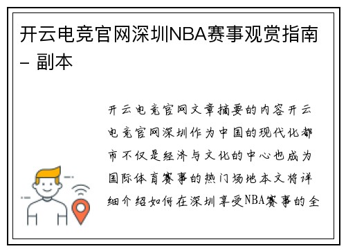 开云电竞官网深圳NBA赛事观赏指南 - 副本