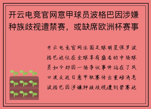 开云电竞官网意甲球员波格巴因涉嫌种族歧视遭禁赛，或缺席欧洲杯赛事 - 副本