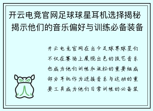 开云电竞官网足球球星耳机选择揭秘 揭示他们的音乐偏好与训练必备装备 - 副本