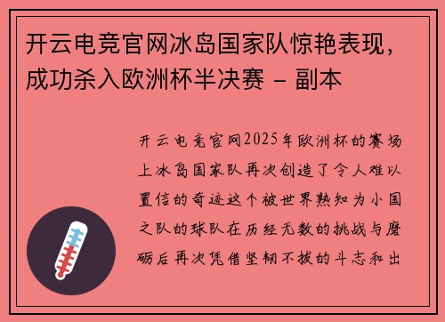 开云电竞官网冰岛国家队惊艳表现，成功杀入欧洲杯半决赛 - 副本