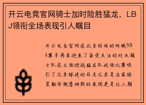 开云电竞官网骑士加时险胜猛龙，LBJ领衔全场表现引人瞩目