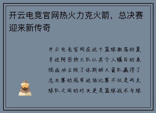 开云电竞官网热火力克火箭，总决赛迎来新传奇