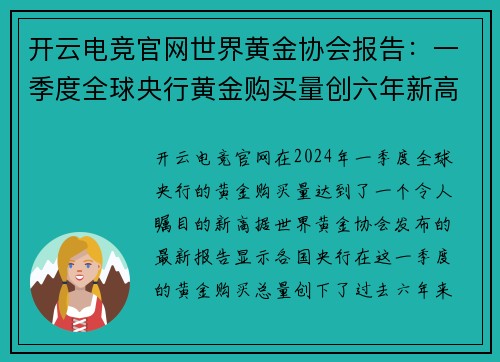 开云电竞官网世界黄金协会报告：一季度全球央行黄金购买量创六年新高-金融界 - 副本