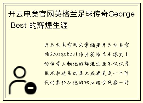 开云电竞官网英格兰足球传奇George Best 的辉煌生涯