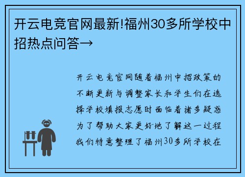 开云电竞官网最新!福州30多所学校中招热点问答→